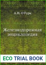 Железнодорожная энциклопедия