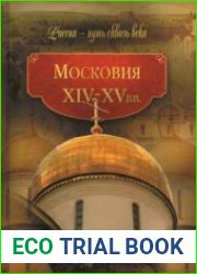 Московия XIV-XV век