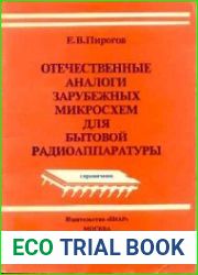 Отечественные аналоги зарубежных микросхем для бытовой радиоаппаратуры