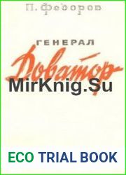 Генерал Доватор (Аудиокнига)
