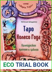 Таро Колесо Года. Калейдоскоп времен и циклов