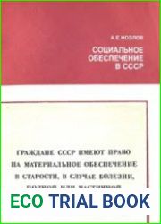 Социальное обеспечение в СССР