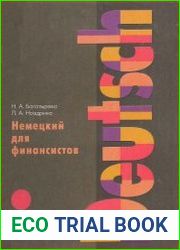 Немецкий для финансистов