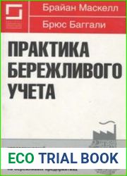 Практика бережливого учета