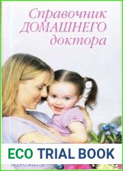 Справочник домашнего доктора