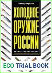 Холодное оружие России полная энциклопедия