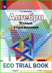 Алгебра. Устные упражнения. 7 класс