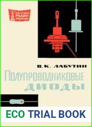 Полупроводниковые диоды. Издание 2, переработанное. Массовая радиобиблиотека, выпуск 643