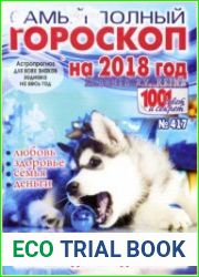 1001 совет и секрет. Самый полный гороскоп на 2018 год