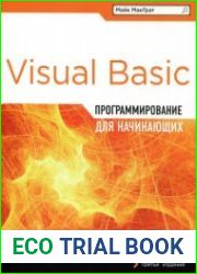 Программирование на Visual Basic для начинающих