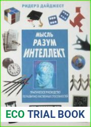 Мысль. Разум. Интеллект