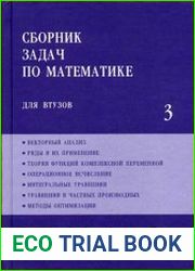 Сборник задач по математике для втузов. В 4-х частях