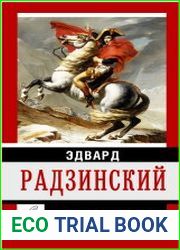 Наполеон. Жизнь и смерть