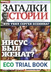Загадки истории