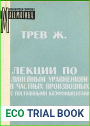 Лекции по линейным уравнениям в частных производных с постоянными коэффициентами
