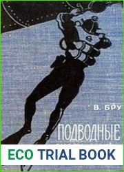 Подводные диверсанты
