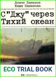 С «Джу» через Тихий океан
