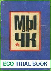 Мы из ЧК. Сборник