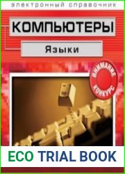 Компьютеры. Языки (электронный справочник)