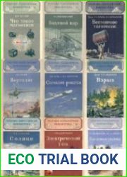 Научно-популярная библиотека. ГосТехИздат ( 158 книг )