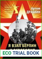 Я взял Берлин и освободил Европу