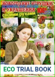 1001 совет и секрет. Спецвыпуск №399 2017 Новогодние игрушки и украшения своими руками