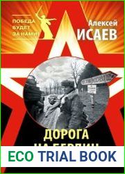 Дорога на Берлин. «От победы к победе»