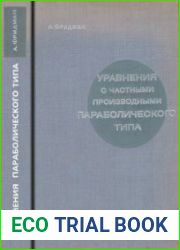 Уравнения с частными производными параболического типа