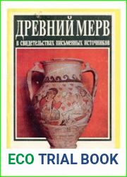 Древний Мерв в свидетельствах письменных источников