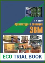 Архитектура и эволюция ЭВМ