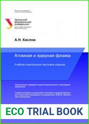 Атомная и ядерная физика