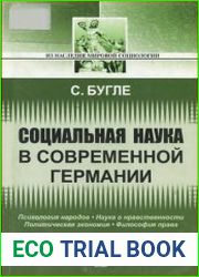 Социальная наука в современной Германии, 2-е изд.