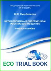 Медиаполитика в современном российском обществе