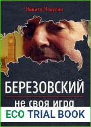 Березовский — не своя игра