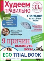 Худеем правильно