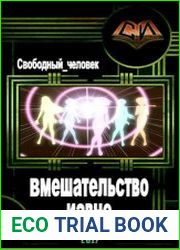 Вмешательство извне. (две книги в одном томе)
