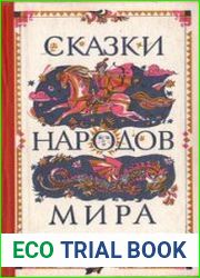 Сказки народов мира (555 книг)