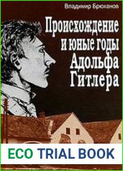Происхождение и юные годы Адольфа Гитлера