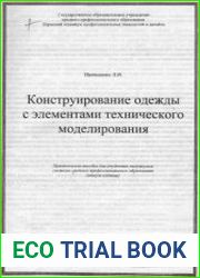 Конструирование одежды с элементами технического моделирования