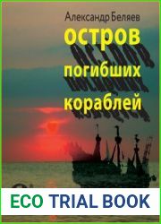 Остров погибших кораблей