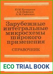Зарубежные интегральные микросхемы широкого применения