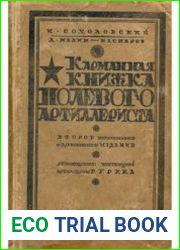 Карманная книжка полевого артиллериста