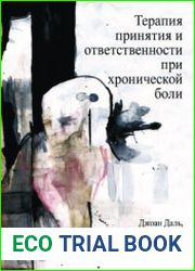 Терапия принятия и ответственности при хронической боли