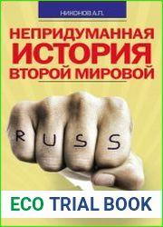 Непридуманная история Второй мировой