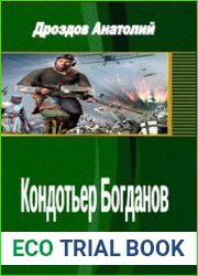 Кондотьер Богданов