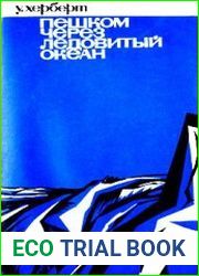 Пешком через Ледовитый океан