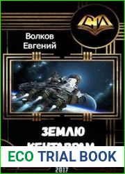 Землю - кентаврам!