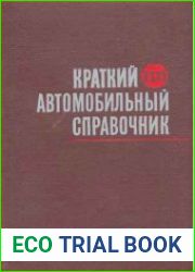 Краткий автомобильный справочник