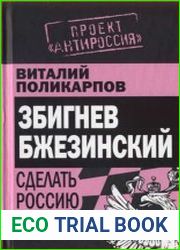 Збигнев Бжезинский Сделать Россию пешкой