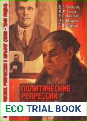 Политические репрессии в Крыму (1920-1940 годы)
